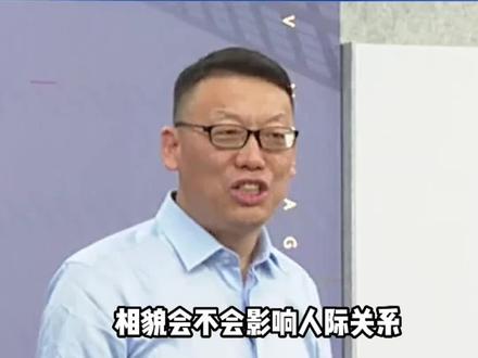 相貌到底会不会影响人际关系?#涨知识 #大V说 #dou来涨知识