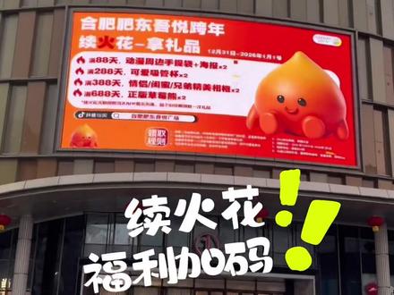 365天续火花搭子们 福利加码! 10张演唱会门票 先到先得!12.31-1.1等你们来
#续火花 #续火花了🔥🔥🔥 #合肥肥东吾悦广场 #续火花真的有用 #肥东跨年