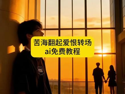 苦海翻起爱恨 这世间命运难逃#苦海翻起爱恨 #苦海翻起爱恨转场 #豆包ai #豆包p图已经nextlevel了 苦海翻起爱恨转场教程