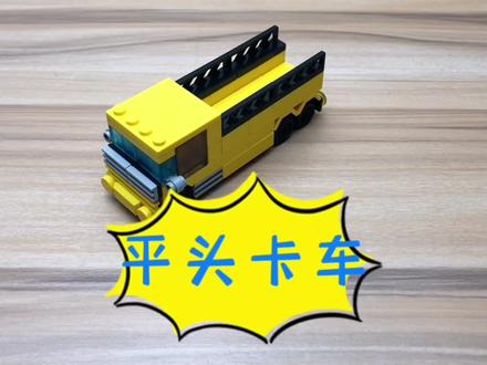 积木创意,车辆系列之——平头卡车#卡车 #乐高moc #积木 #创意