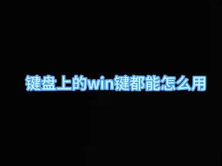 #电脑小技巧 #干货干货 跟着能能一起来学键盘上Win键使用法啦 #键盘