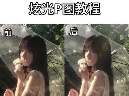 谁敢相信这个炫光是我P上去的…
#手机修图 #教程
