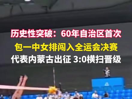 包一中女排闯入全运会决赛!代表内蒙古出征 3:0横扫晋级