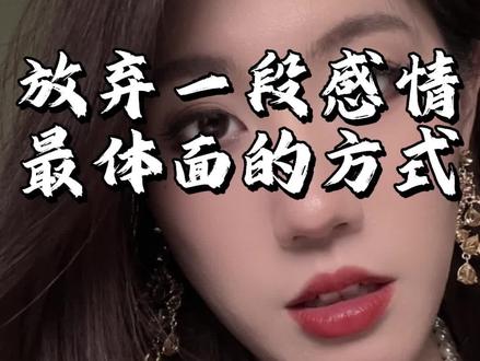 放弃一段感情最体面的方式#情感共鸣#两性关系
