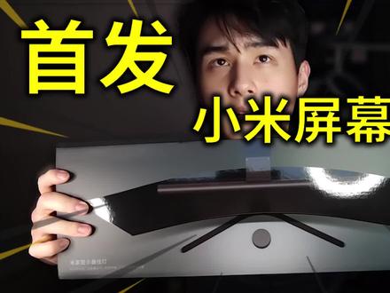 【首发】开箱169元"小米屏幕挂灯"!不输千元挂灯!
