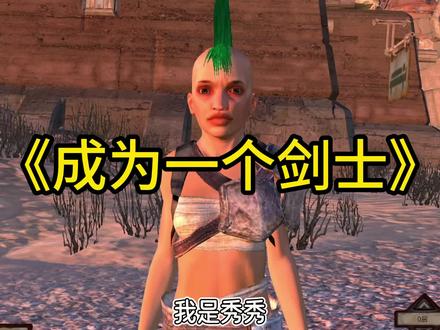 我一定会努力成为一个女剑士~ #游戏 #游戏日常 #kenshi