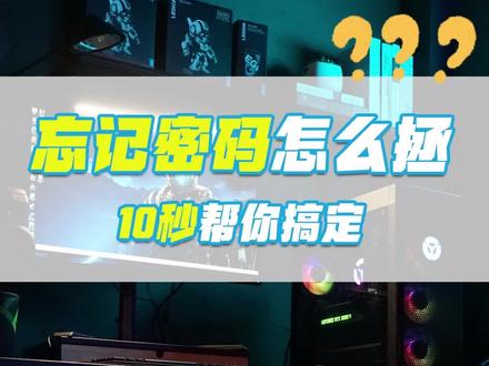 忘记密码怎么办?
#拯点小技巧
#拯救者2022