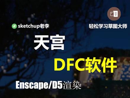 DFC数字建造#DFC全功能专业版集成了建筑结构、 #DFC插件 #bim #sketchup #云软件bim研究 #dfc#dfc创建墙体创建轴创建门