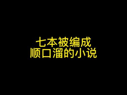 七本被编成顺口溜的神级小说,评分最低9.2!#小说
