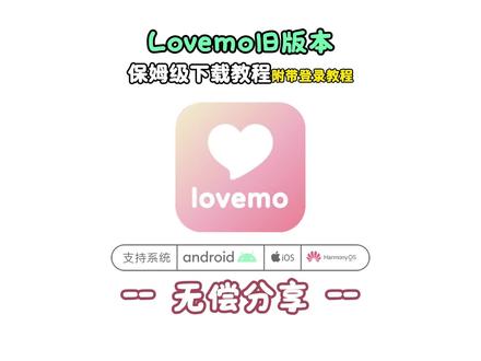 《火猫宝库》#lovemol旧版本怎么下载
#lovemol旧版本安卓苹果下载教程
#lovemo旧版本链接
#lovemol旧版本怎么登入
#lovemo旧版本功能
lovemo旧版本邀请码
lovemo旧版本苹果下载