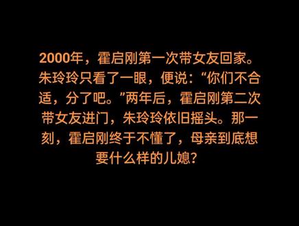 2000年,霍启刚第一次带女友回家。朱玲玲只看了一眼,便说:“你们不合适,分了吧。”两年后,霍启刚第二次带女友进门,朱玲玲依旧摇头。那一刻,霍启刚终于不懂了,母亲到底想要什么样的儿媳?#名人故事 #霍启刚 #郭晶晶 #热门 #上热搜