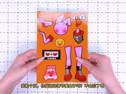 节奏盒子变装手工贴纸来了, 快来看看发生什么有趣的故事吧 #儿童玩具#手作diy#节奏盒子 #贴纸 #二次元