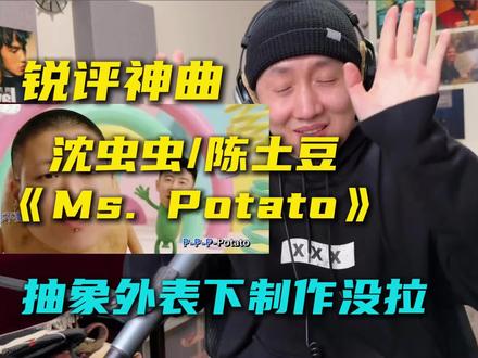 锐评最近网络神曲《Ms. Potato》沈虫虫/陈土豆 抽象的MV+倒油的歌词,但制作并不拉跨,整体是千禧年欧美舞曲,不仅有桥段还有尾奏。 #炙热计划 #MsPotato乐评解析 #MsPotato #抖音乐评新势力