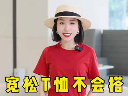 原来体恤还可以这样穿 #体恤穿搭#显高显瘦#形象美学#高级感搭配