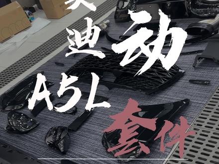 原厂不够帅?A5L运动套件上身,气场全开,想看效果下期见 #奥迪A5L #改装升级 #上汽奥迪a5l #远发汽车装饰