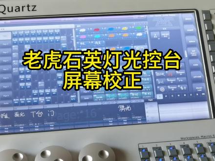 老虎石英灯光控台如何矫正触摸屏幕#老虎控台 #老虎控台维修