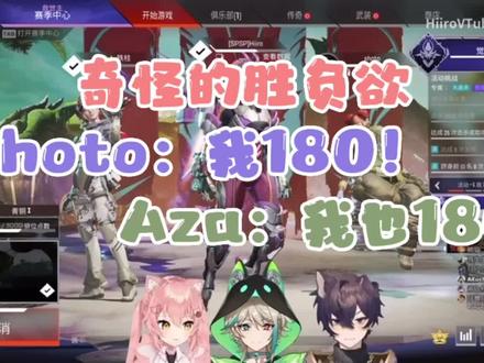 奇怪的胜负欲增加了
shoto:我180!
Aza:我也180!
hiiro:so wired!
#虚拟偶像 #shxtou #shoto #阿萨 #hiiro