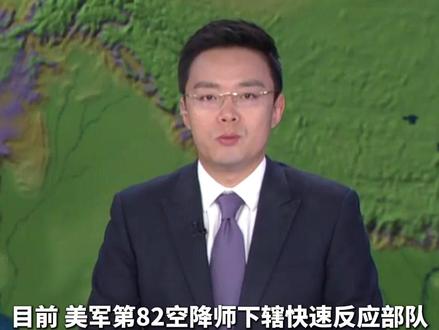 美军精锐部队抵达中东!“布什”号航母也在路上 #伊朗 #中东局势