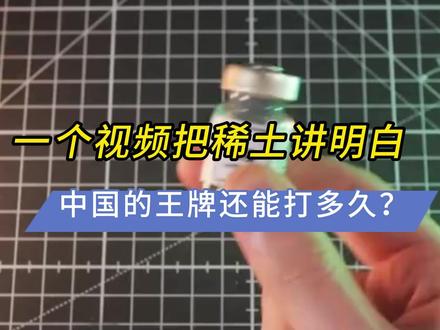 中国稀土这张牌,还能打多久?#稀土 #科技 #制裁 @聚晨知识产权 @英姐说知识产权
