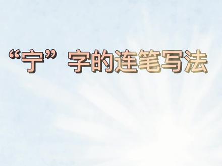 #创作灵感 #书法 常用字百家姓:“宁”字的连笔写法。#手写