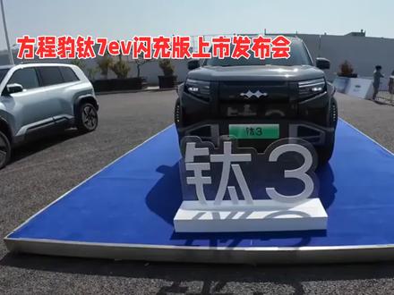 9分钟满电,20万的纯电方盒子要变天了? 钛7混动版连续6个月销冠,单月最高破3万台。现在纯电版来了,价格比预售价低了2万多。混动+纯电双动力合体,被网友戏称为“钛7完全体”。#钛7EV #方程豹钛7 #新能源车 #纯电SUV #9分钟充满是什么体验