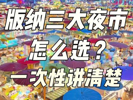 到版纳避寒不知道三大夜市就相当于白来 西双版纳三大夜市怎么逛?星光夜市、江边夜市、曼养广夜市,游玩攻略 ,版纳避寒推荐。#退休生活 #旅行的奶油 #暖冬生活 #版纳游玩攻略 #星光夜市