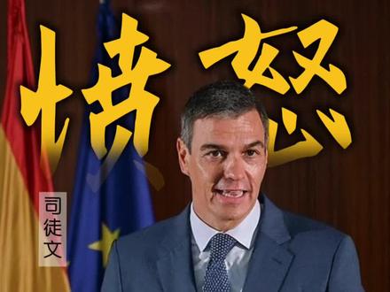 面对西班牙的不配合,特朗普很愤怒 #伊朗局势 #伊朗反击 #特朗普 #掘金计划2025 #司徒文博弈论