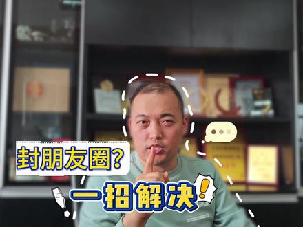 微信封号?封朋友圈?解决方法来了! 封号原因?封号逻辑?避免封号?解封账号#朋友圈 #解封 #支付行业 #支付认知 #12年支付老兵