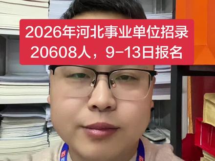 2026年河北事业单位招录20608人,9-13日报名 河北事业单位联考今天开始报名#河北事业单位