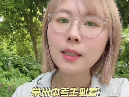 常州初三家长,你真的懂志愿填报顺序吗? #中考指南 #常州中考志愿填报#常州中考提前批次#常州中考第一批次#常州中考志愿采集表