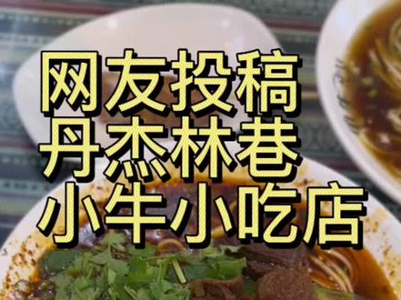 #抖音美食推荐官 #同城美食 #拉萨美食 #美食探店 #拉萨
网友投稿
小牛小吃店