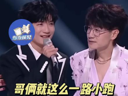 为了避开C位,哥俩就这么一路小跑#陈楚生 #王铮亮 #天赐的声音 #娱乐评论大赏