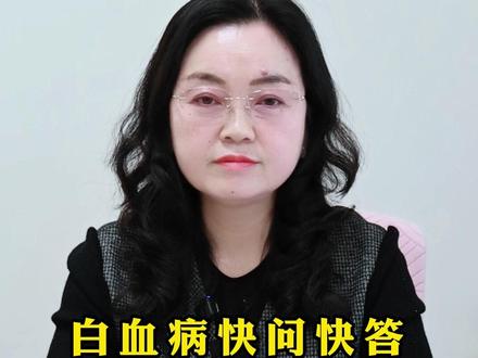 白血病快问快答2分钟搞懂核心问题 #白血病科普 #白血病 #我的年度健康盘点 #抖出健康知识宝藏 #血液科杨莉洁教授