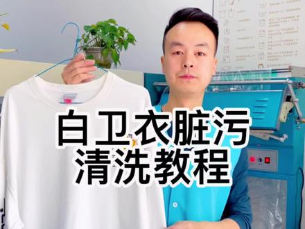 白卫衣衣服领子发黄脏了怎么洗干净?看视频操作即可。