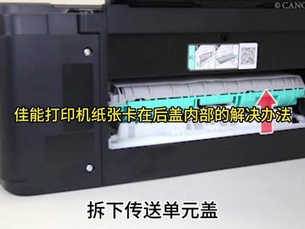 佳能打印机纸张卡在后盖内部的解决办法#佳能打印机#打印机维修 #打印机卡纸怎么取出 #小型打印机推荐 #家用打印机