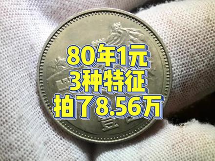 拍了8.56万,1980年的1元硬币有3种珍贵特征,你家也找找 #钱币 #收藏 #硬币 #硬币收藏 #长城币