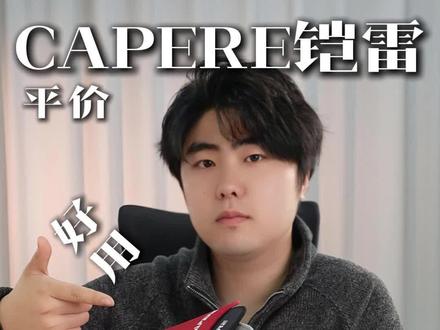 别再乱买游戏鼠标垫了!这 5 款平价款直接抄作业#capere铠雷 #鼠标垫 #电竞