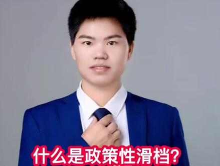 什么是政策性滑档? 贵州高三家长注意了,为什么每年这么多学生滑档?一个视频告诉你行业真相,他就是政策性滑档,它是指由于高考招生政策等因素,导致部分达到批次录取控制线的考生无法被任何一所报考院校录取的情况。什么意思呢?具体给大家讲一下什么是本科线?我们贵州按考生总人数的120%划定本科线。这意味着即使本科实际招生计划名额为1万人,本科线也会按照第1.2万人的成绩来确定,必然会有2000人因分数稍低或者志愿没有填好而滑档。同时,高校投档也存在一定比例,如实行平行志愿时投档比例一般为105%,这也会导致部分达线考生退档导致的滑档哈!#贵州高考志愿填报 #贵州 #贵州高考