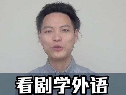你是不是阅剧无数?#英语黑科技