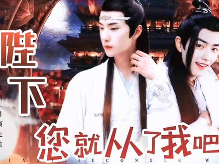 【剧版忘羡】 陛下,您就从了我吧 02(上)( ABO 甜宠 双洁 he )#博君一肖 #肖战#博君一肖小剧场 #王一博 #王一博肖战