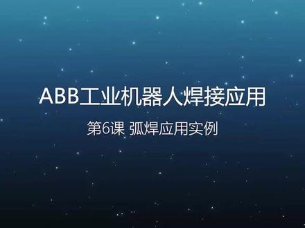 ABB焊接机器人弧焊应用实例 #abb机器人焊接 #发那科机器人编程 #安川机器人焊接
