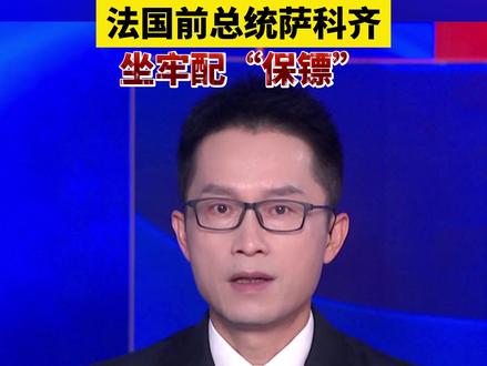 “闻所未闻”,法国前总统萨科齐坐牢配“保镖”