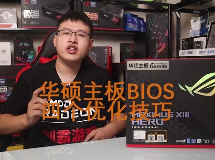 华硕主板BIOS四个优化设置,最后一个队超频太友好了,爱了#组装电脑 #电脑知识 @DOU+小助手