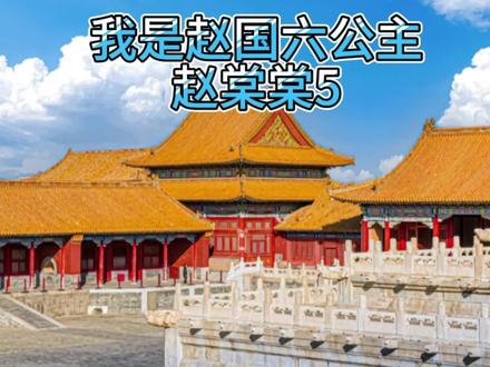 《我是赵国六公主赵棠棠5》想超前看的宝子们,点击下方链接,已完结放心冲#小说 #推文 #故事 #抖音热门 #解压