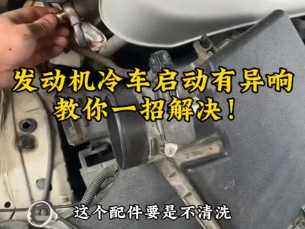 发动机冷车启动有异响,记得检查这里有惊喜#每天一个用车知识 #汽车维修保养 #汽车知识分享 #发动机异响