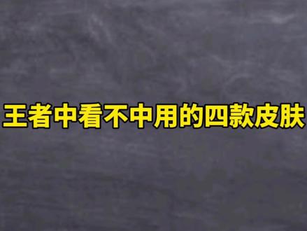 王者中看不中用的四款皮肤#王者荣耀