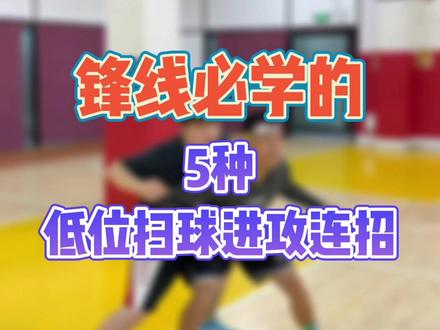 十五秒教会你锋线必学的5种低位扫球进攻连招#篮球干货