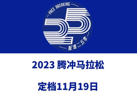 2023腾冲马拉松(云南保山)定档11月19日。 金牌赛事!赛事设全马、半马、6公里、1公里等组别,总规模15000人。报名已于10月12日启动!信息来源「腾冲马拉松」#腾冲马拉松 #云南马拉松 #腾冲