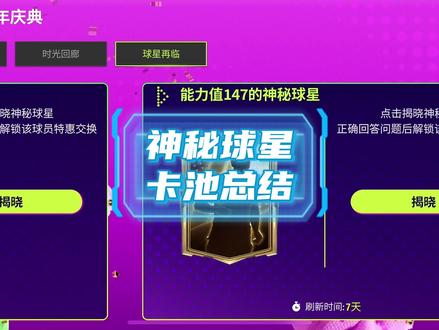 全部神秘球星卡池总结 #FC足球世界
#FC足球世界八周年庆典