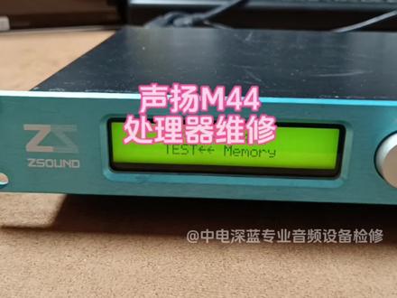 声扬M44处理器维修#声扬处理器维修#xta处理器维修#玛田处理器维修#Lake处理器维修